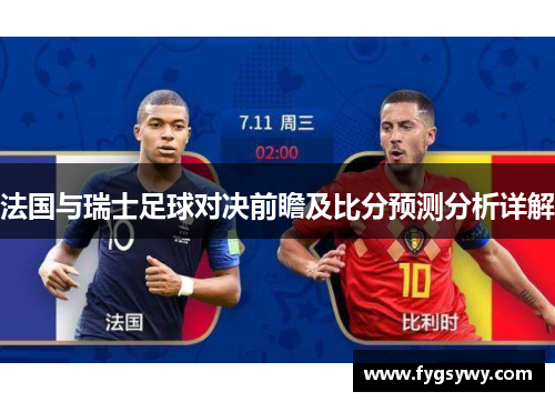 法国与瑞士足球对决前瞻及比分预测分析详解