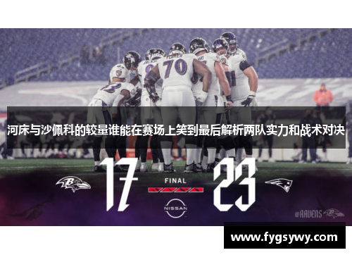 河床与沙佩科的较量谁能在赛场上笑到最后解析两队实力和战术对决