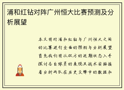 浦和红钻对阵广州恒大比赛预测及分析展望