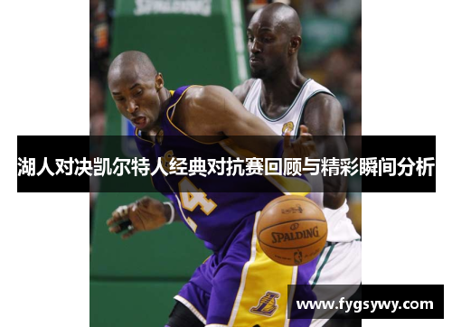 湖人对决凯尔特人经典对抗赛回顾与精彩瞬间分析