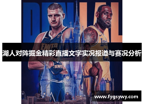 湖人对阵掘金精彩直播文字实况报道与赛况分析