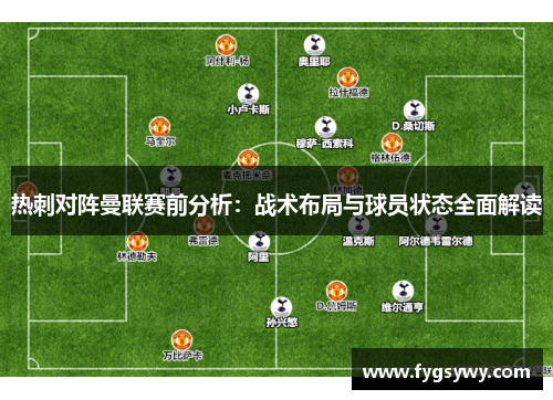 热刺对阵曼联赛前分析：战术布局与球员状态全面解读