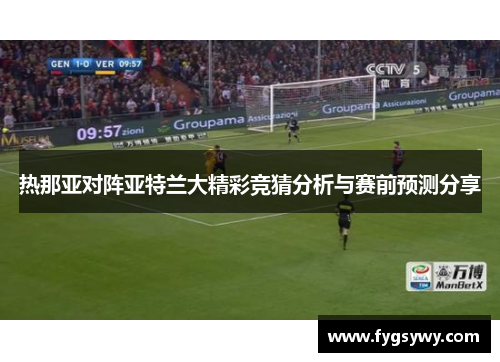 热那亚对阵亚特兰大精彩竞猜分析与赛前预测分享