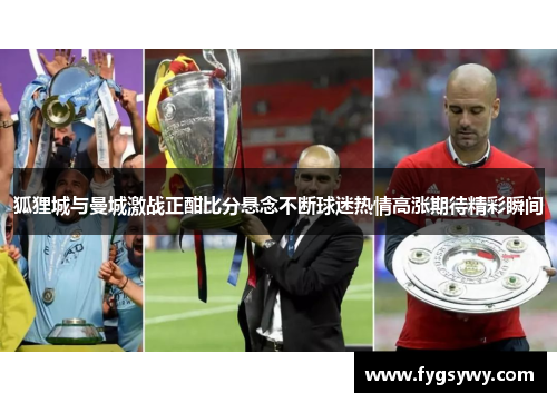 狐狸城与曼城激战正酣比分悬念不断球迷热情高涨期待精彩瞬间